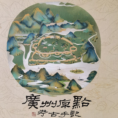 广州原点考古