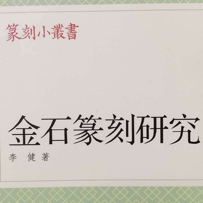 金石篆刻研究 金石篆刻研究