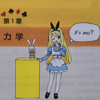 人类都该知道的物理常识(1力学) 人类都该知道的物理常识(1力学)