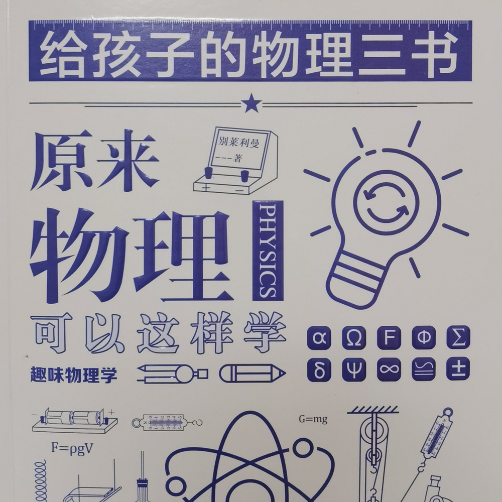 物理三书之趣味物理学