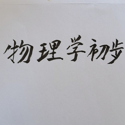 物理三书之物理学初步 物理三书之物理学初步