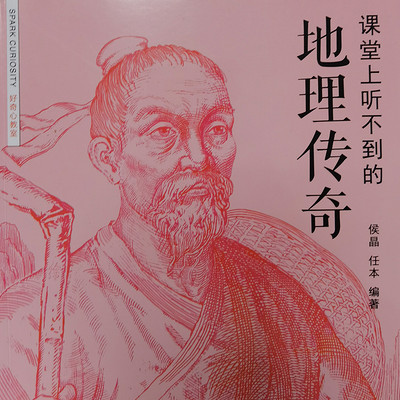 课堂上听不到的地理传奇 课堂上听不到的地理传奇