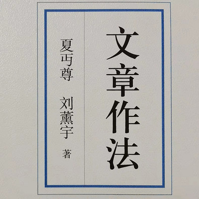 夏丏尊刘薰宇合著《文章作法》 夏丏尊刘薰宇合著《文章作法》