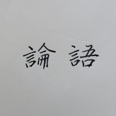《论语》诵读 《论语》诵读