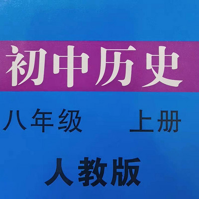 八年级历史上册知识点（人教版）