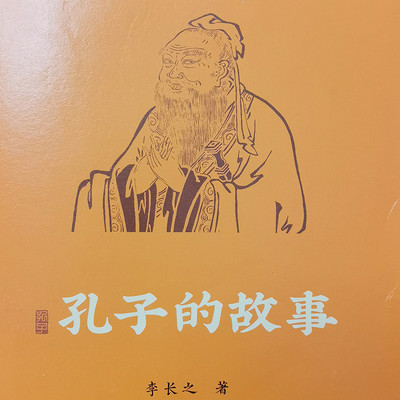 孔子的故事 孔子的故事