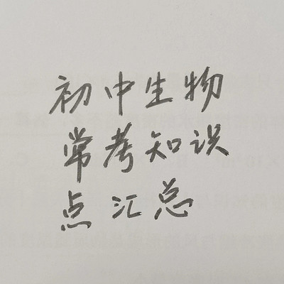 初中生物常考知识点汇总 初中生物常考知识点汇总