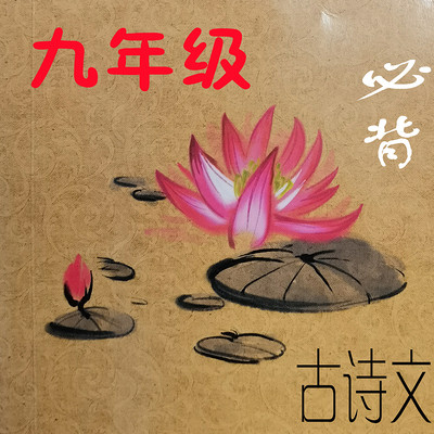 九年级必背古诗文 九年级必背古诗文