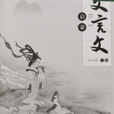 中学生文言文启蒙 中学生文言文启蒙