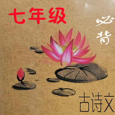 七年级必背古诗文 七年级必背古诗文