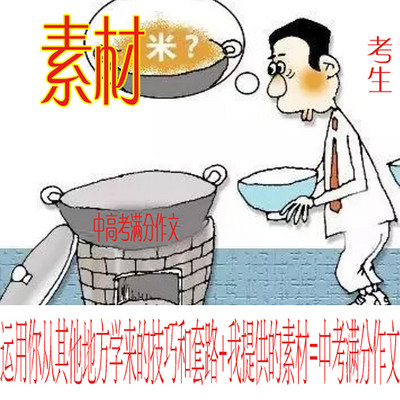 给中高考满分作文加把“米” 给中高考满分作文加把“米”