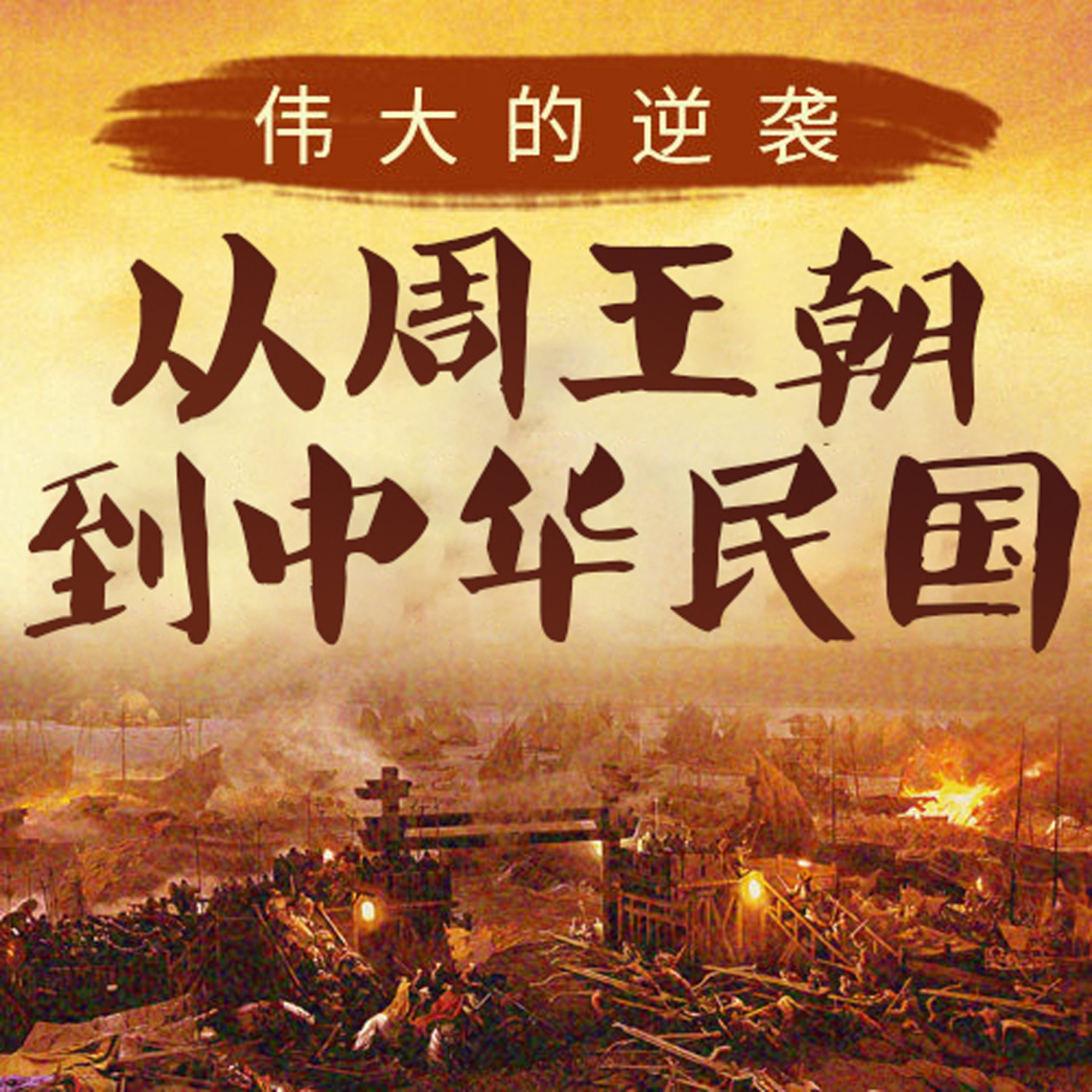 伟大的逆袭：从周王朝到中华民国|上下五千年通史