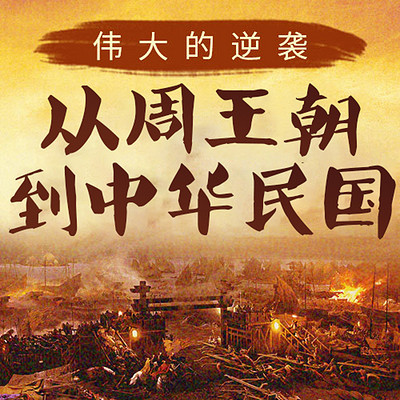 伟大的逆袭：从周王朝到中华民国|上下五千年通史