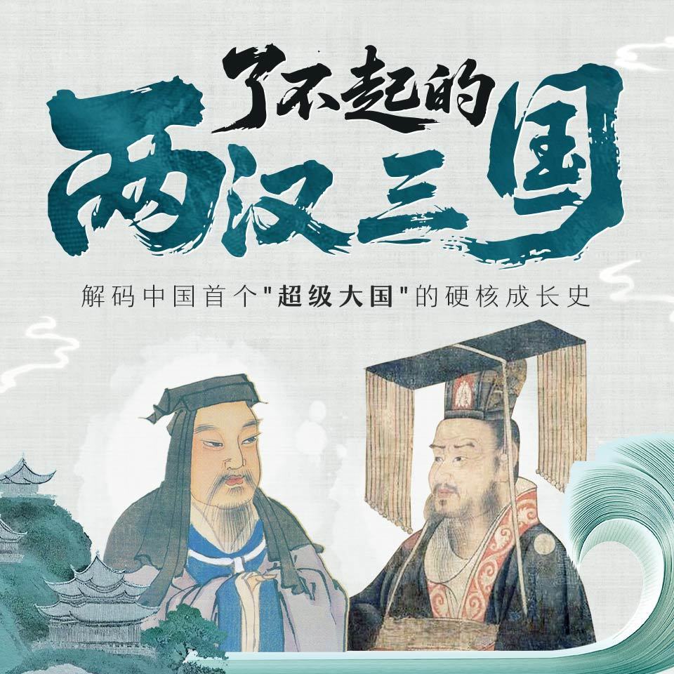 了不起的两汉三国