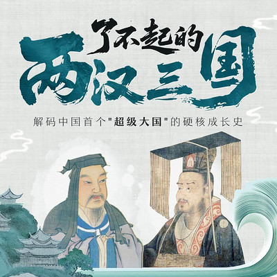 了不起的两汉三国 了不起的两汉三国