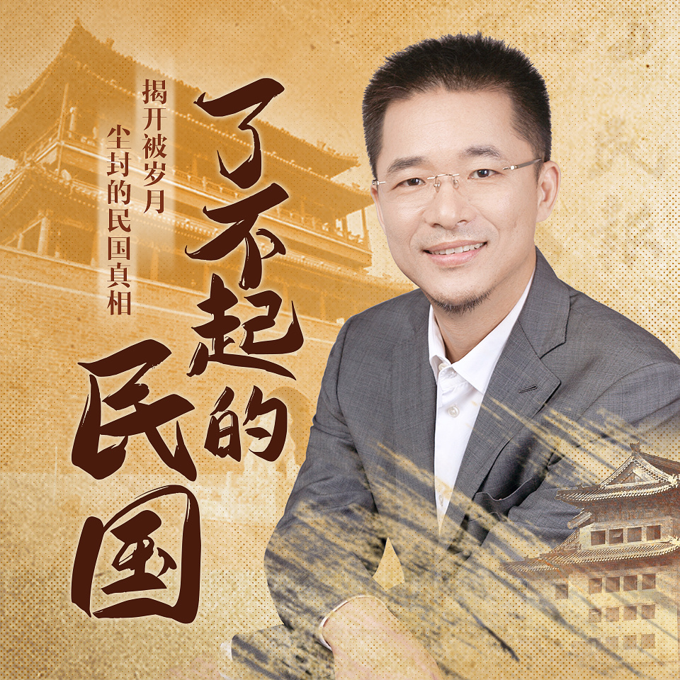 了不起的民国