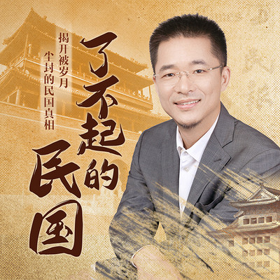 了不起的民国