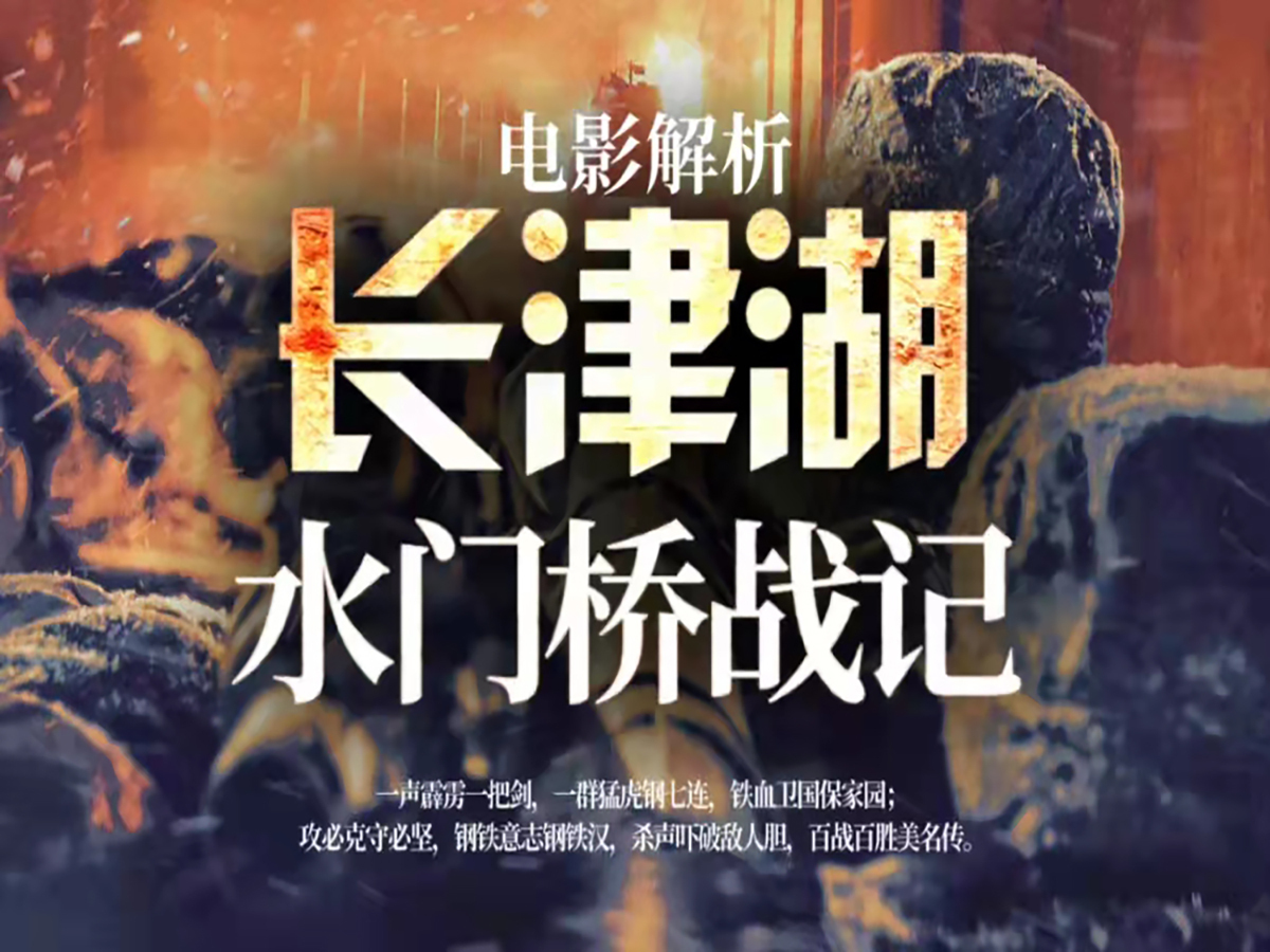 长津湖水门桥战记