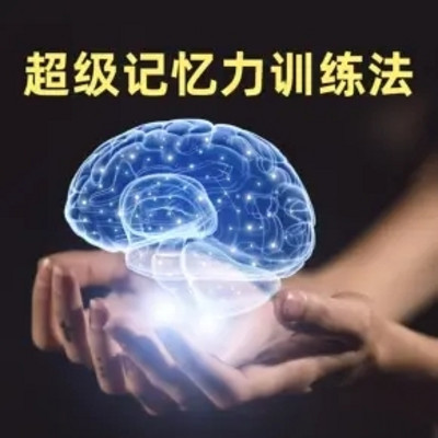 超级记忆力训练法(记忆宫殿) 超级记忆力训练法(记忆宫殿)
