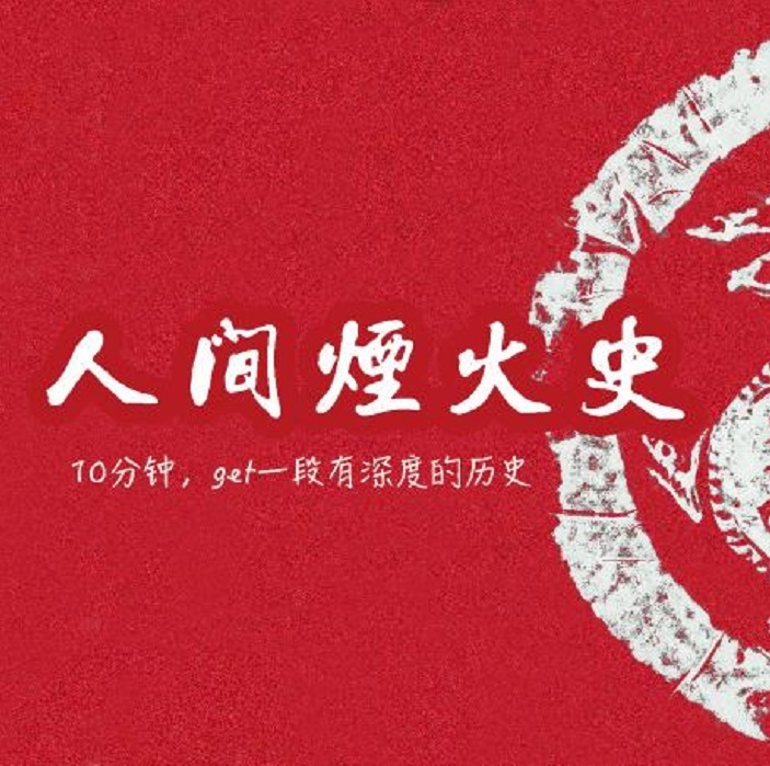 人间烟火史