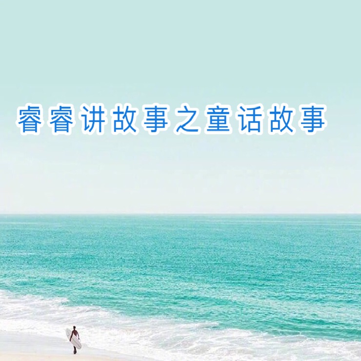 睿睿讲故事之童话故事