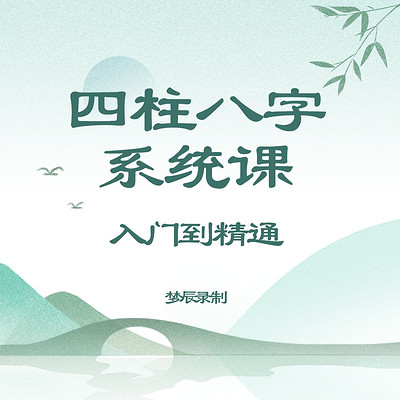 零基础学四柱八字|八字命理系统课