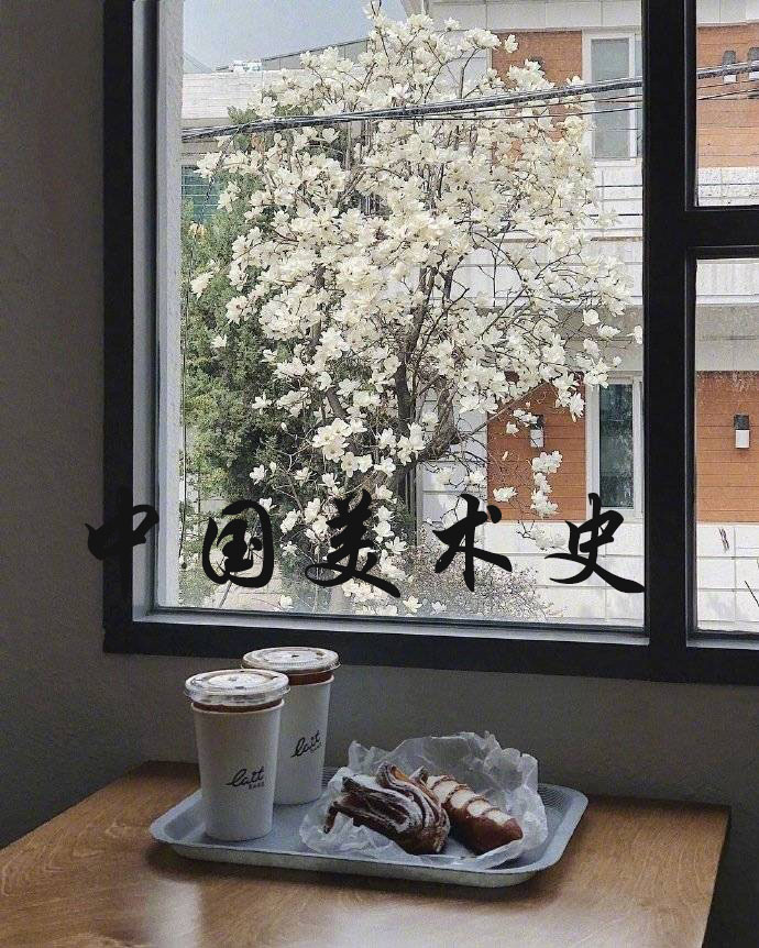 中国美术史