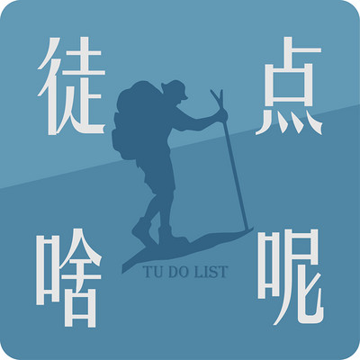徒点啥呢