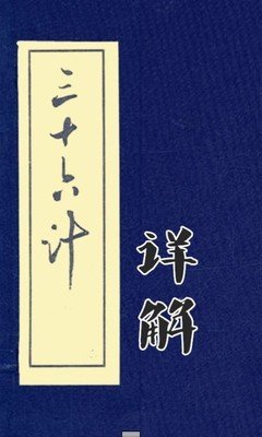 三十六计实际运用