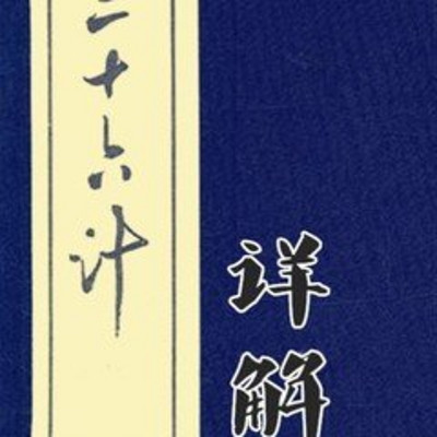 三十六计实际运用