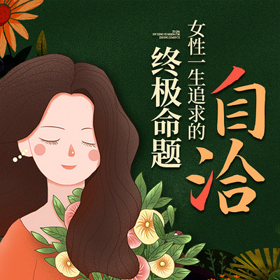 自洽，女性一生追求的终极命题丨原创