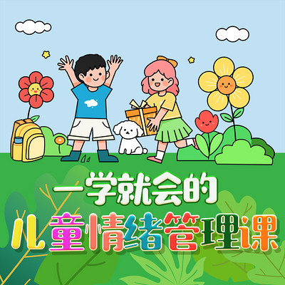一学就会的儿童情绪管理课|亲子关系 一学就会的儿童情绪管理课|亲子关系