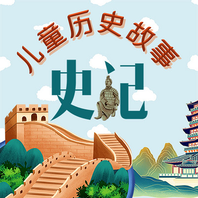 儿童史记:给孩子听的历史故事|中国历史 儿童史记:给孩子听的历史故事|中国历史