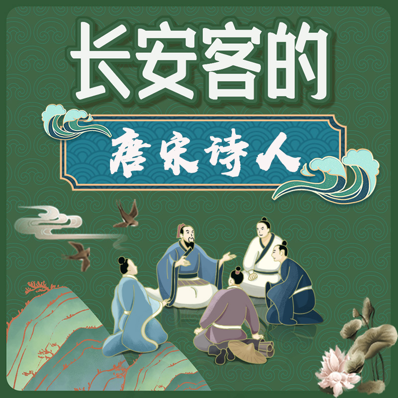走进唐宋诗人，品味唐诗宋词|经典名篇赏析