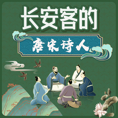 走进唐宋诗人,品味唐诗宋词|经典名篇赏析 走进唐宋诗人,品味唐诗宋词|经典名篇赏析