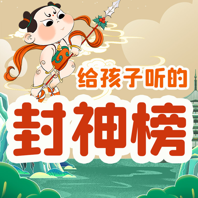 晓春姐姐给孩子听的封神榜|儿童睡前故事