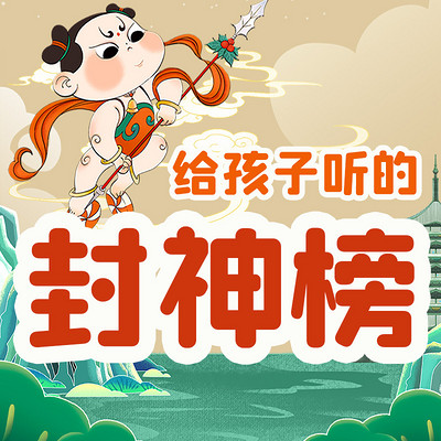晓春姐姐给孩子听的封神榜|儿童睡前故事