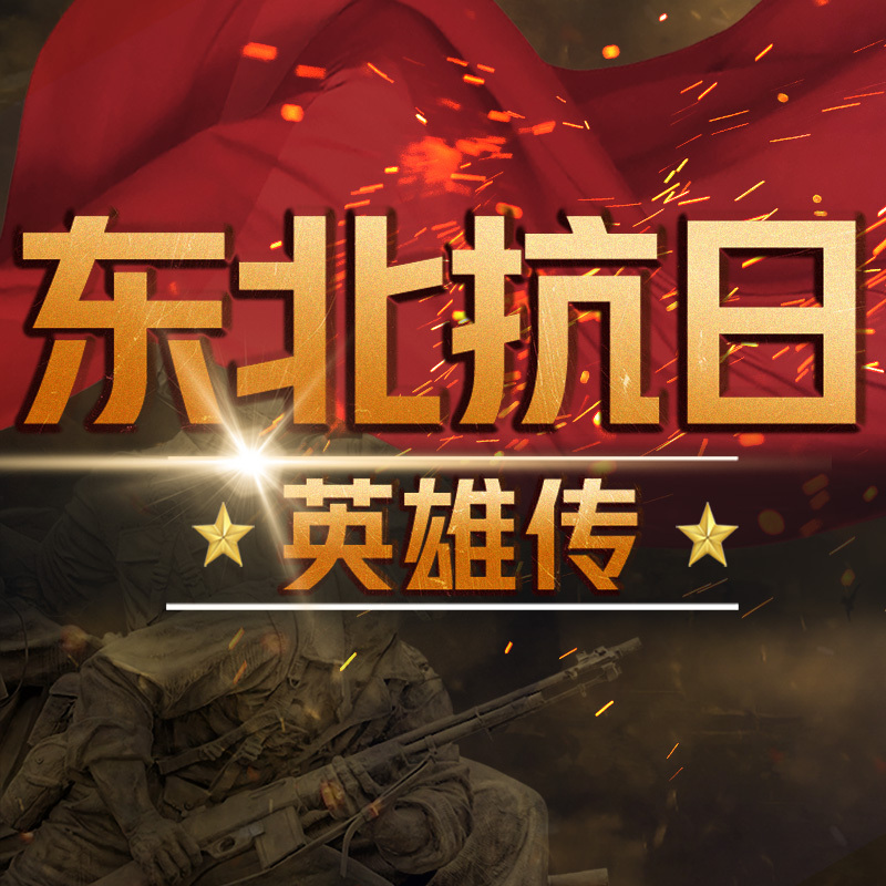 东北抗日英雄传：热血抗战传奇|人物传记