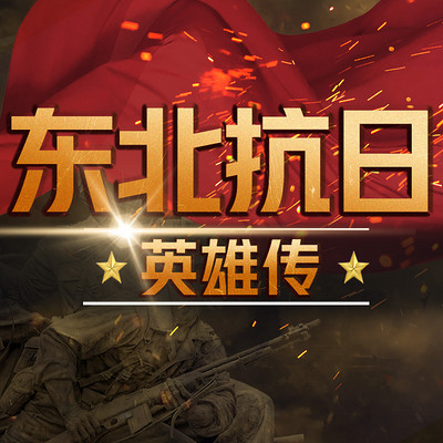 东北抗日英雄传:热血抗战传奇|人物传记 东北抗日英雄传:热血抗战传奇|人物传记