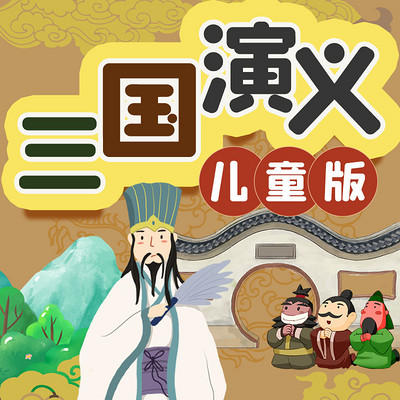 儿童版三国演义丨中国历史丨哄睡故事 儿童版三国演义丨中国历史丨哄睡故事