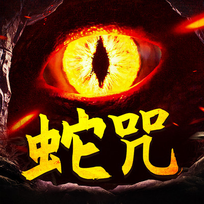 蛇咒丨蛇蛊丨恐怖丨悬疑丨惊悚丨虐恋 蛇咒丨蛇蛊丨恐怖丨悬疑丨惊悚丨虐恋