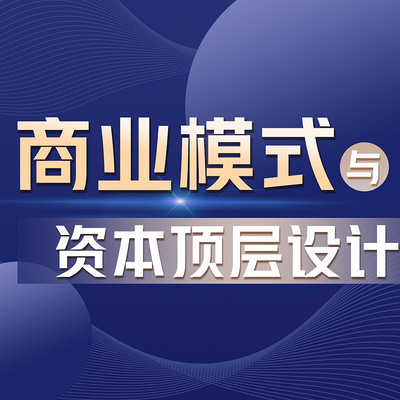 商业模式与资本顶层设计丨郑翔洲讲解高利润 商业模式与资本顶层设计丨郑翔洲讲解高利润