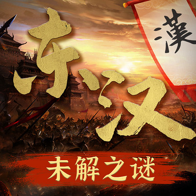 探索中国历史未解之谜:东汉丨帝王 探索中国历史未解之谜:东汉丨帝王
