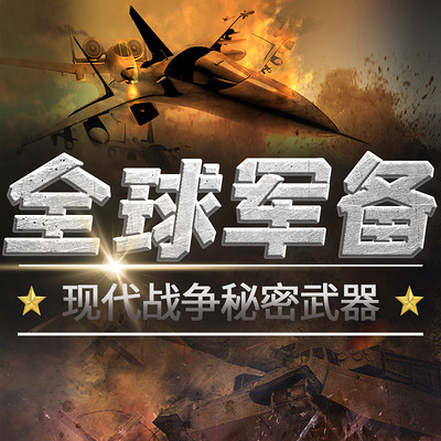 军事武器百科探秘丨现代战争秘密武器 军事武器百科探秘丨现代战争秘密武器