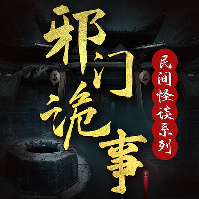 邪门诡事:民间怪谈系列丨悬疑惊悚故事 邪门诡事:民间怪谈系列丨悬疑惊悚故事
