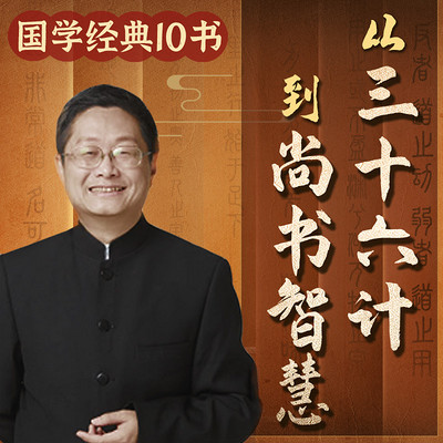 从三十六计到尚书智慧丨国学经典10书 从三十六计到尚书智慧丨国学经典10书