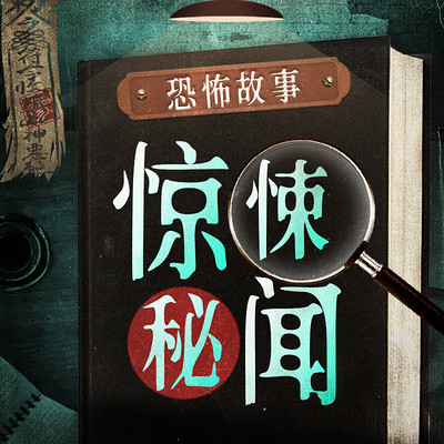 民间悬疑恐怖故事丨大案追踪丨鬼怪奇谈 民间悬疑恐怖故事丨大案追踪丨鬼怪奇谈