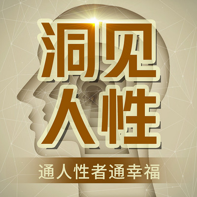 洞见人性:通人性者通幸福|提升认知|处世 洞见人性:通人性者通幸福|提升认知|处世