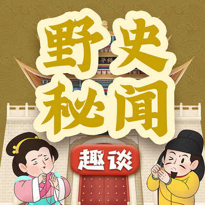 趣谈野史秘闻丨江湖往事丨传奇轶事丨八卦 趣谈野史秘闻丨江湖往事丨传奇轶事丨八卦