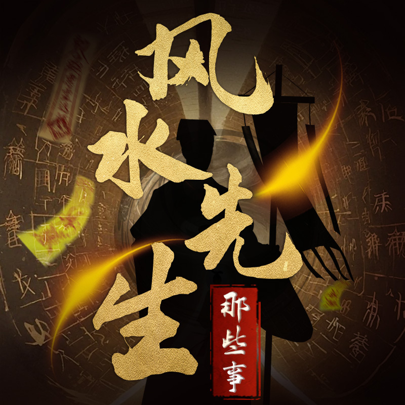 我当风水先生那些事：风水怪谈奇闻录丨悬疑